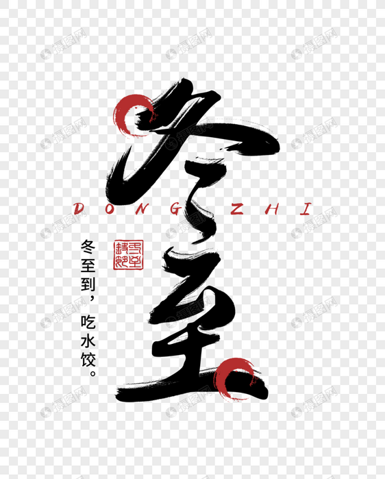 中国风冬至毛笔字