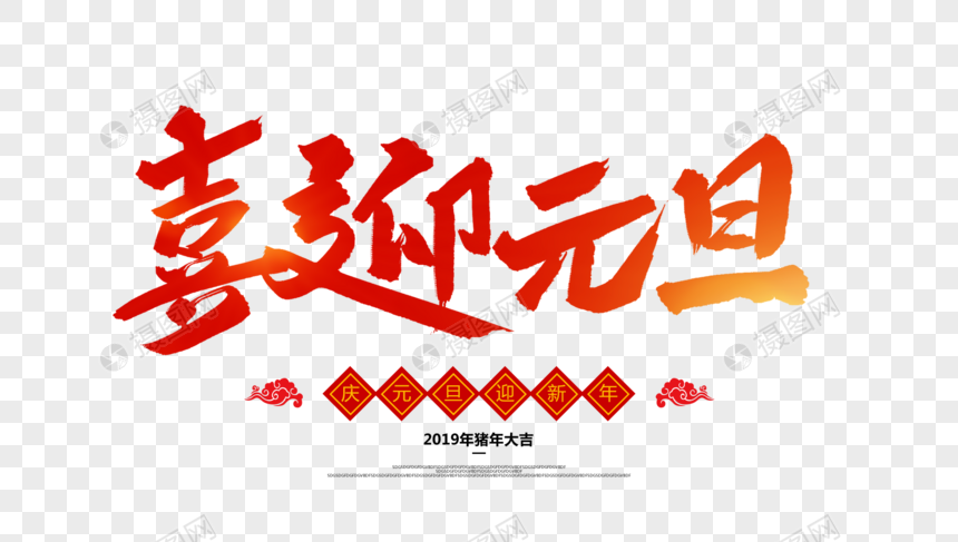 喜迎元旦毛笔字设计