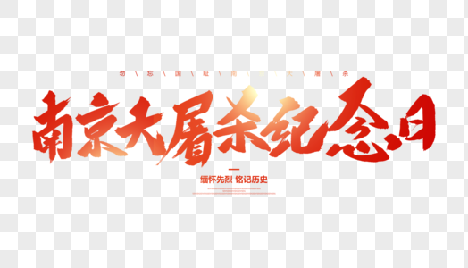 南京大屠杀纪念日毛笔字图片