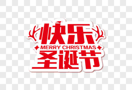 喜庆时尚圣诞快乐节日字体高清图片