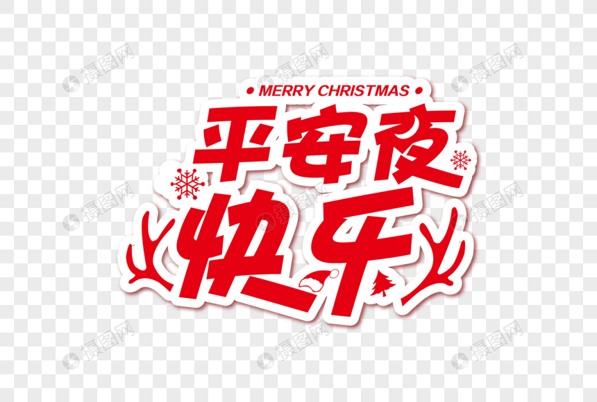 简洁大气平安夜快乐节日字体