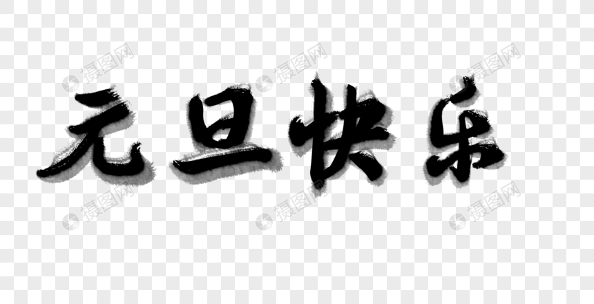 元旦快乐毛笔字体设计
