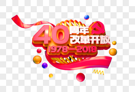 改革开放40周年立体字高清图片