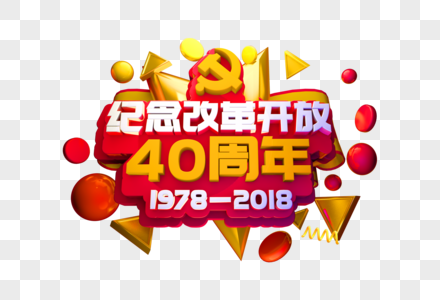 纪念改革开放40周年立体字图片