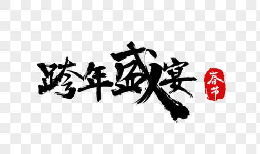 大气跨年盛宴毛笔字设计图片