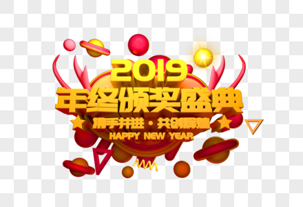 2019年终颁奖典礼立体字图片