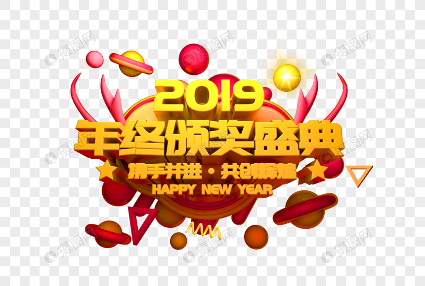 2019年终颁奖典礼立体字图片