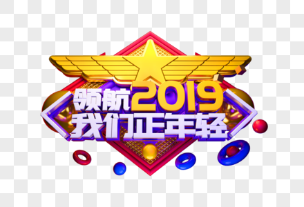 2019年会主题字体高清图片