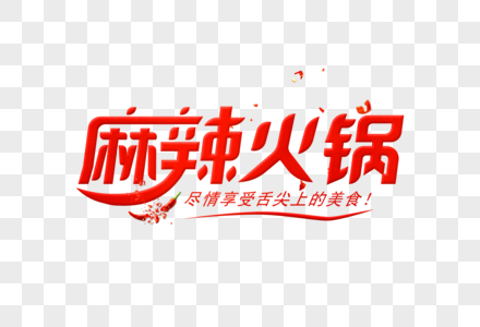 原创麻辣火锅精品字高清图片