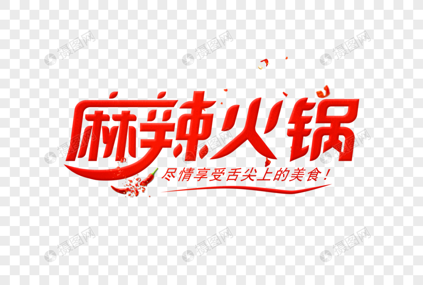 原创麻辣火锅精品字图片