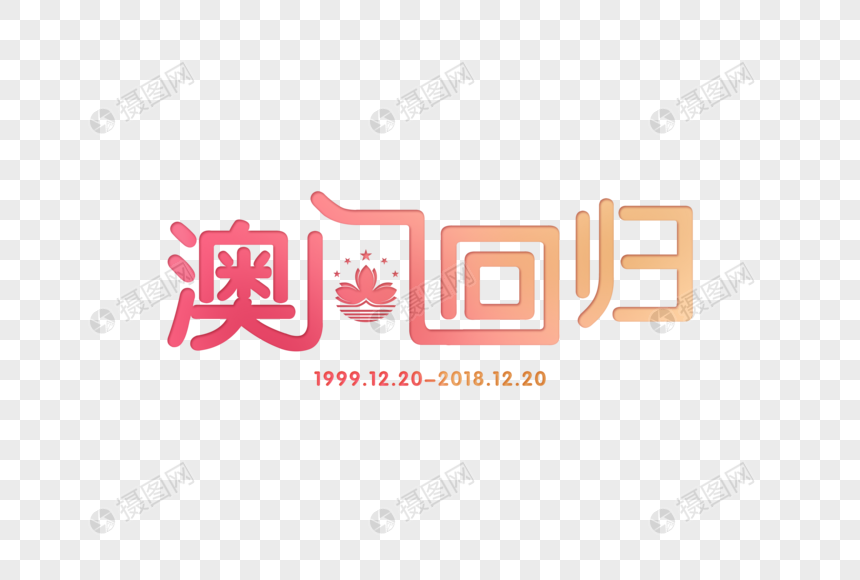 澳门回归19周年渐变色字体图片