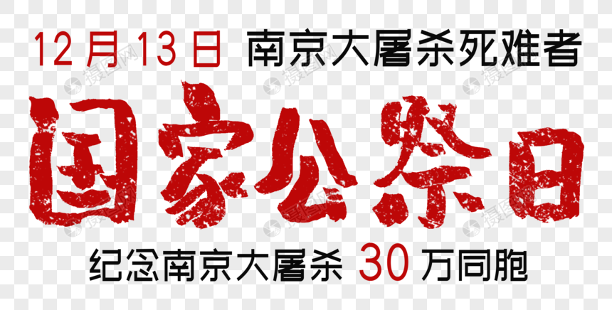 手写南京大屠杀国家公祭日字体图片