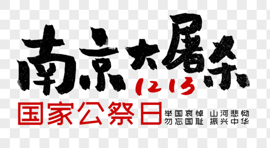 南京大屠杀国家公祭日毛笔字高清图片