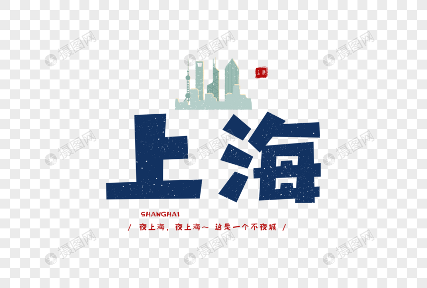 上海卡通字体设计元素