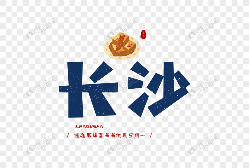 长沙臭豆腐卡通手绘字体