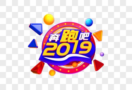 奔跑吧2019立体字高清图片