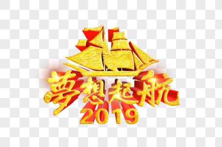 大气2019梦想起航立体创意字体设计图片