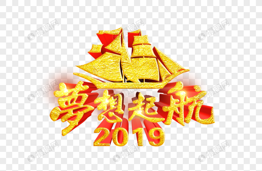 大气2019梦想起航立体创意字体设计图片