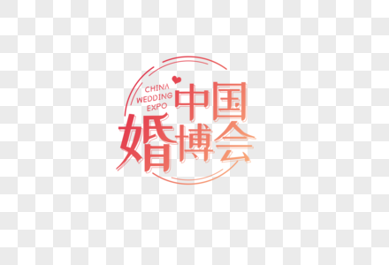 中国婚博会字体排版设计高清图片