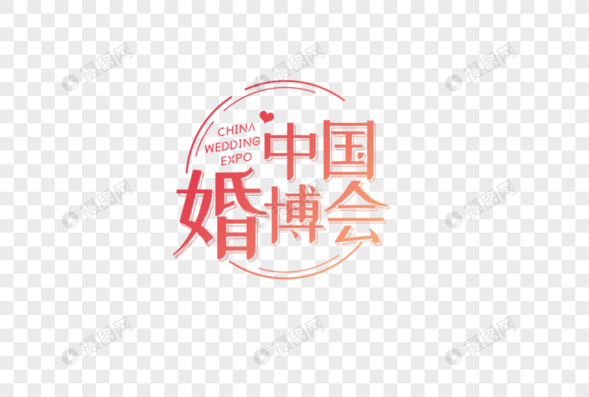 标签 博览会喜庆婚博会字体排版幸福浪漫结婚中国婚博会字体排版设计