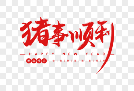 猪事顺利红包祝福语系列新年节日海报设计