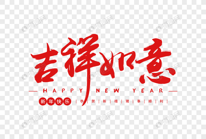 吉祥如意毛笔字体