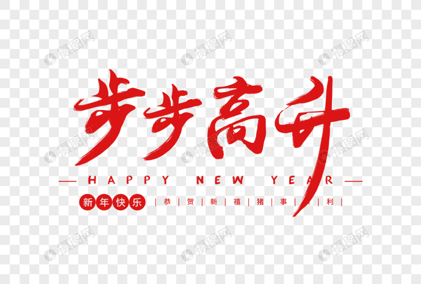 步步高升毛笔字体