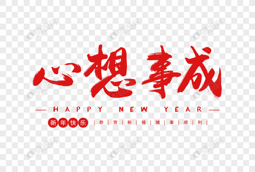 心想事成毛笔字体