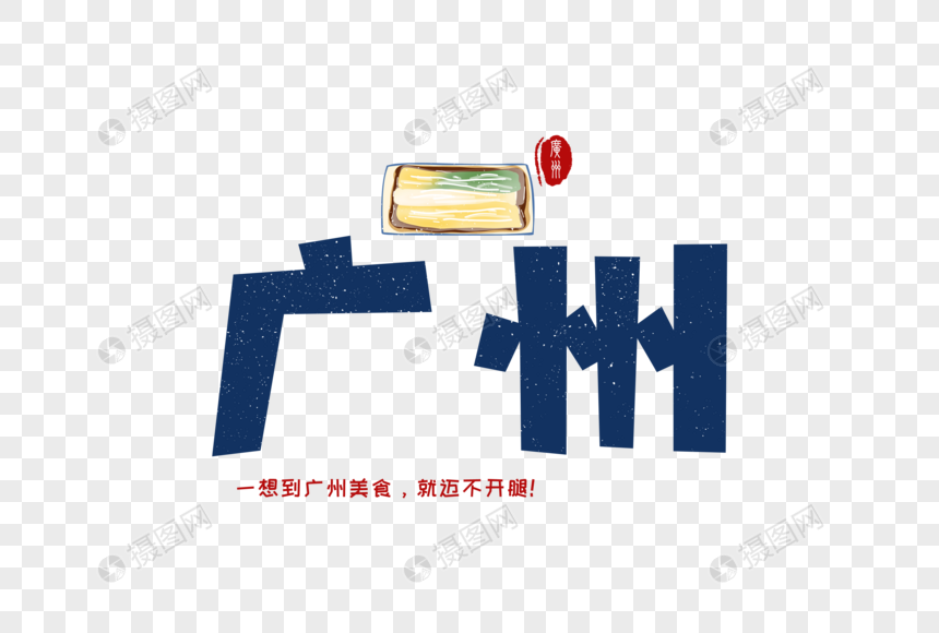 广州卡通字体元素