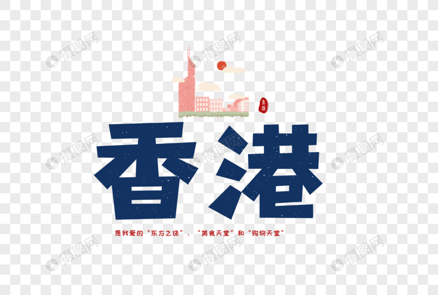 香港卡通字体设计图片