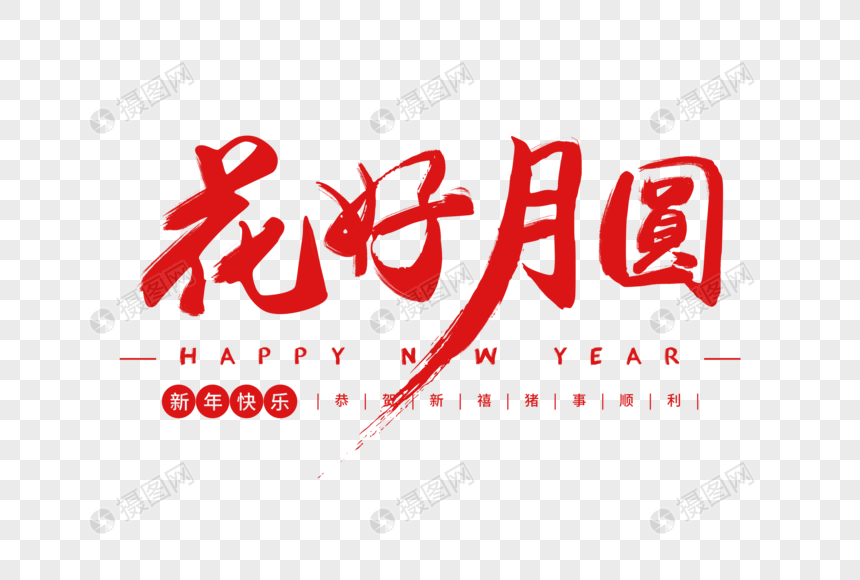 花好月圆毛笔字体