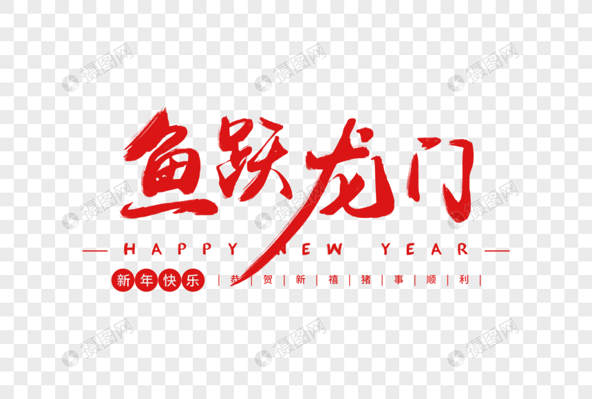 鱼跃龙门毛笔字体元素素材psd格式_设计素材