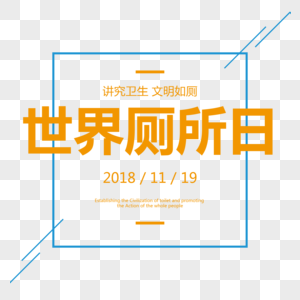 世界厕所日创意字体排版设计图片