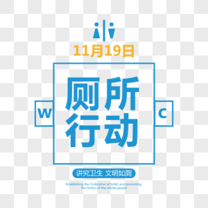 世界厕所日创意字体排版设计图片