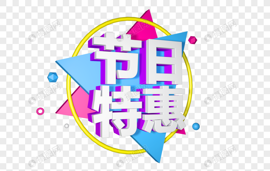 节日特惠立体字设计