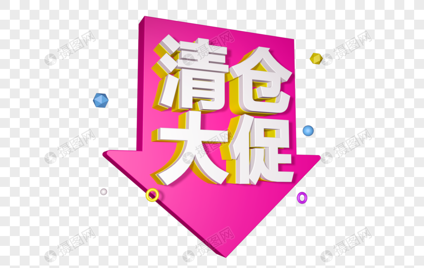 清仓大促立体字设计图片