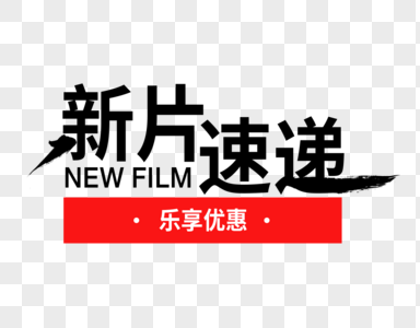 新片速递字体设计