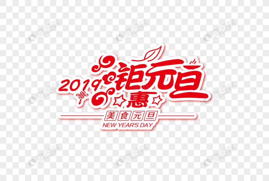 时尚大气2019钜惠元旦节日字体图片