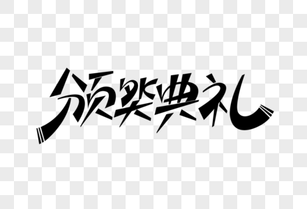 帅气矢量字体颁奖典礼高清图片