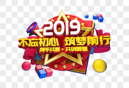 2019不忘初心筑梦前行立体字图片