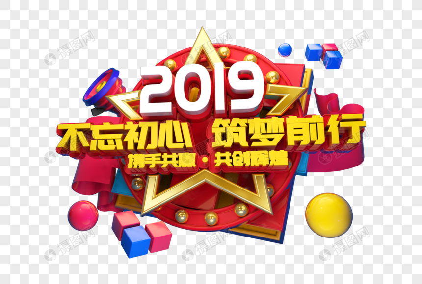 2019不忘初心筑梦前行立体字