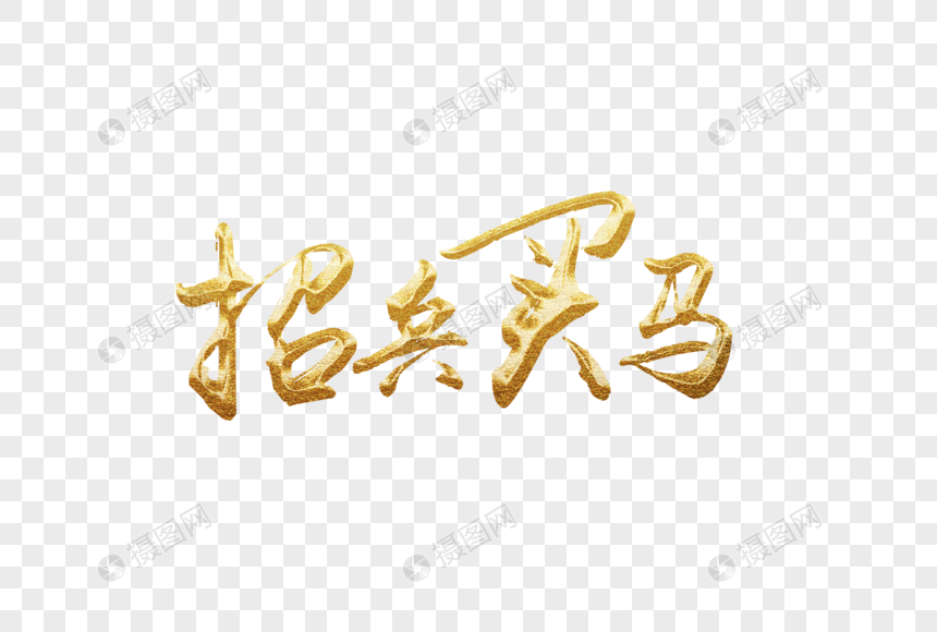 金色毛笔字招牌字体元素图片