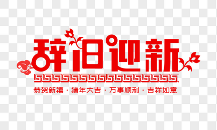 辞旧迎新图片