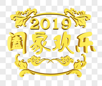 金色2019阖家欢乐图片