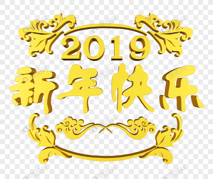 金色2019新年快乐图片