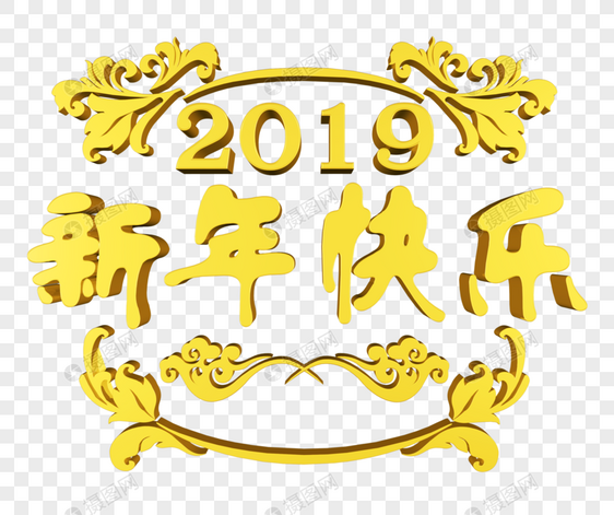 金色2019新年快乐图片