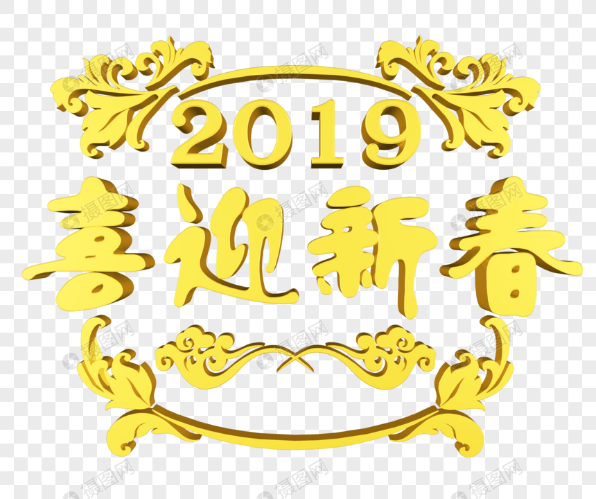 金色2019喜迎新春