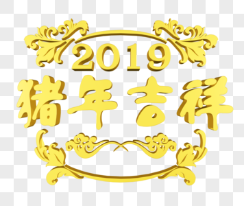 金色2019猪年吉祥图片