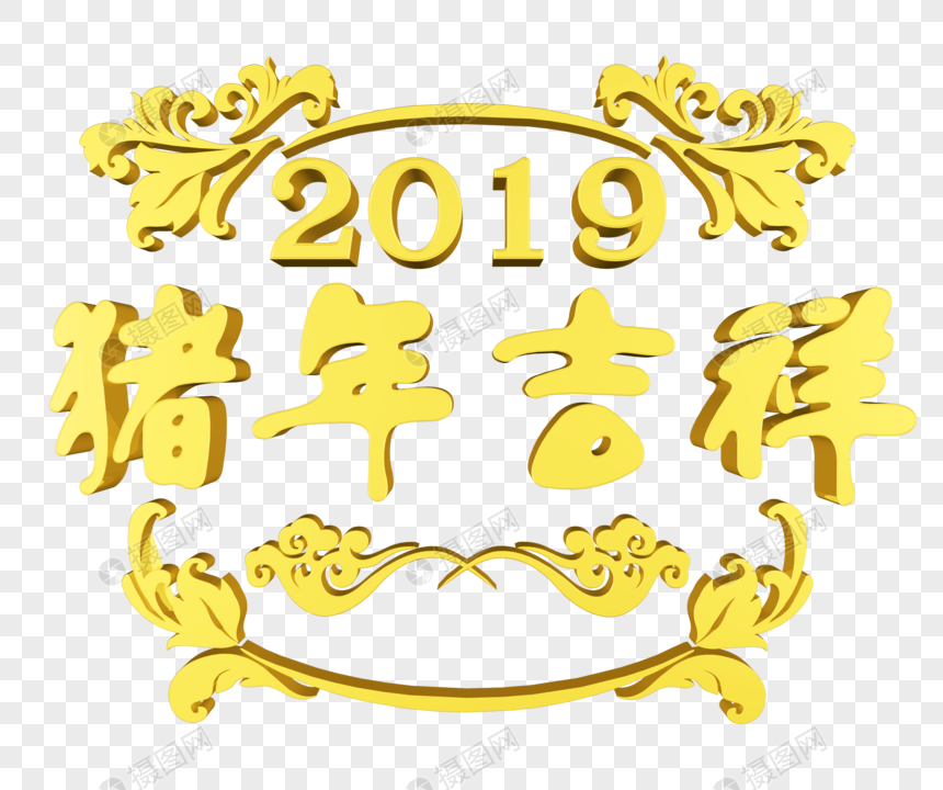 金色2019猪年吉祥图片