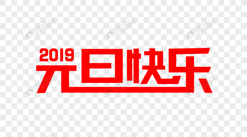 创意2019元旦快乐红色字体设计